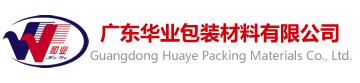 广东华业包装材料有限公司
